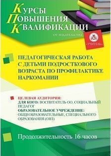 Педагогическая работа с детьми подросткового возраста по профилактике наркомании (16 ч.) - изображение № 1