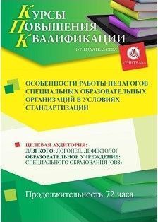 Особенности работы педагогов специальных образовательных организаций в условиях стандартизации (72 ч.) - изображение № 1