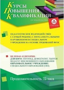 Педагогическое взаимодействие с семьей ребенка с интеллектуальными нарушениями в специальном учреждении на основе требований ФГОС (72 ч.) - изображение № 1