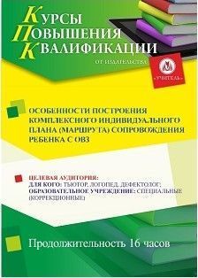 Особенности построения комплексного индивидуального плана (маршрута) сопровождения ребенка с ОВЗ (16 ч.) - изображение № 1