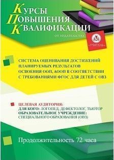 Система оценивания достижений планируемых результатов освоения ООП, АООП в соответствии с требованиями ФГОС для детей с ОВЗ (72 ч.) - изображение № 1
