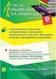 Современные технологии формирования социальной компетентности детей с тяжелыми и множественными нарушениями (72 ч.) - изображение № 1