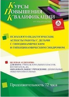 Психолого-педагогические аспекты работы с детьми с гиподинамическим и гипердинамическим синдромом (72 ч.) - изображение № 1