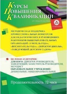 Методическая поддержка профессиональных конкурсов для педагогических и руководящих работников общеобразовательных организаций «Учитель года», «Воспитатель года», «Директор школы», «Заведующий детским садом» (72 ч.) - изображение № 1