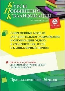 Современные модели дополнительного образования и организации отдыха и оздоровления детей в каникулярный период (36 ч.) - изображение № 1