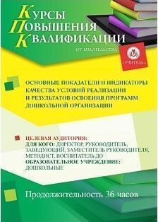 Основные показатели и индикаторы качества условий реализации и результатов освоения программ дошкольной организации (36 ч.) - изображение № 1
