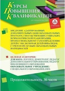 Внедрение адаптированных дополнительных общеобразовательных программ, способствующих социально-психологической реабилитации, профессиональному самоопределению детей с ОВЗ, включая детей-инвалидов, с учетом их особых образовательных потребностей (36 ч.) - изображение № 1