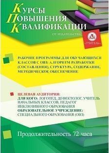 Рабочие программы для обучающихся классов с ОВЗ: алгоритм разработки (составления), структура, содержание, методическое обеспечение (72 ч.) - изображение № 1
