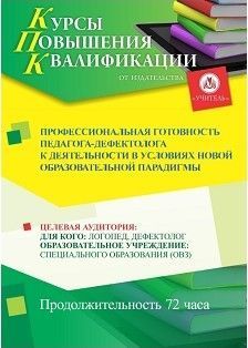 Профессиональная готовность педагога-дефектолога к деятельности в условиях новой образовательной парадигмы (72 ч.) - изображение № 1