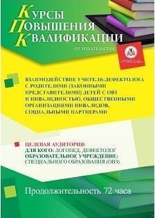 Взаимодействие учителя-дефектолога с родителями (законными представителями) детей с ОВЗ и инвалидностью, общественными организациями инвалидов, социальными партнерами (72 ч.) - изображение № 1