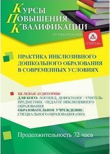 Практика инклюзивного дошкольного образования в современных условиях (72 ч.) - изображение № 1