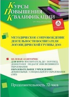 Методическое сопровождение деятельности воспитателя логопедической группы ДОО (72 ч.) - изображение № 1