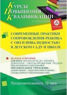 Современные практики сопровождения ребенка с ОВЗ и инвалидностью в детском саду и школе (72 ч.) - изображение № 1