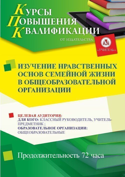 Изучение нравственных основ семейной жизни в общеобразовательной организации (72 ч.) - изображение № 1