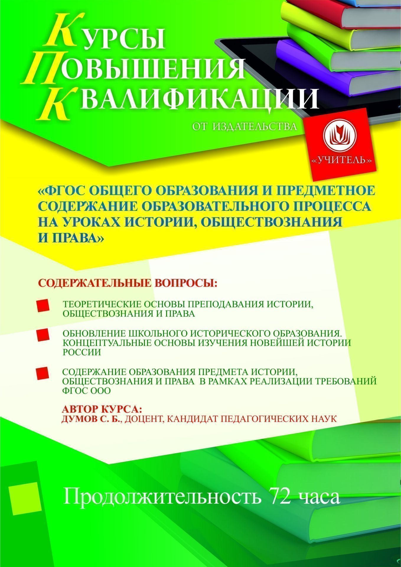 ФГОС общего образования и предметное содержание образовательного процесса на уроках истории, обществознания и права (72 ч.) - изображение № 1