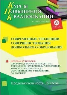 Современные тенденции совершенствования дошкольного образования (36 ч.) - изображение № 1