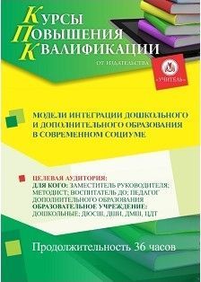Модели интеграции дошкольного и дополнительного образования в современном социуме (36 ч.) - изображение № 1