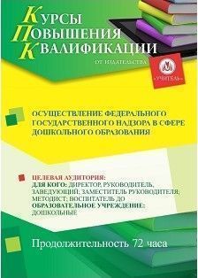 Осуществление федерального государственного надзора в сфере дошкольного образования (72 ч.) - изображение № 1