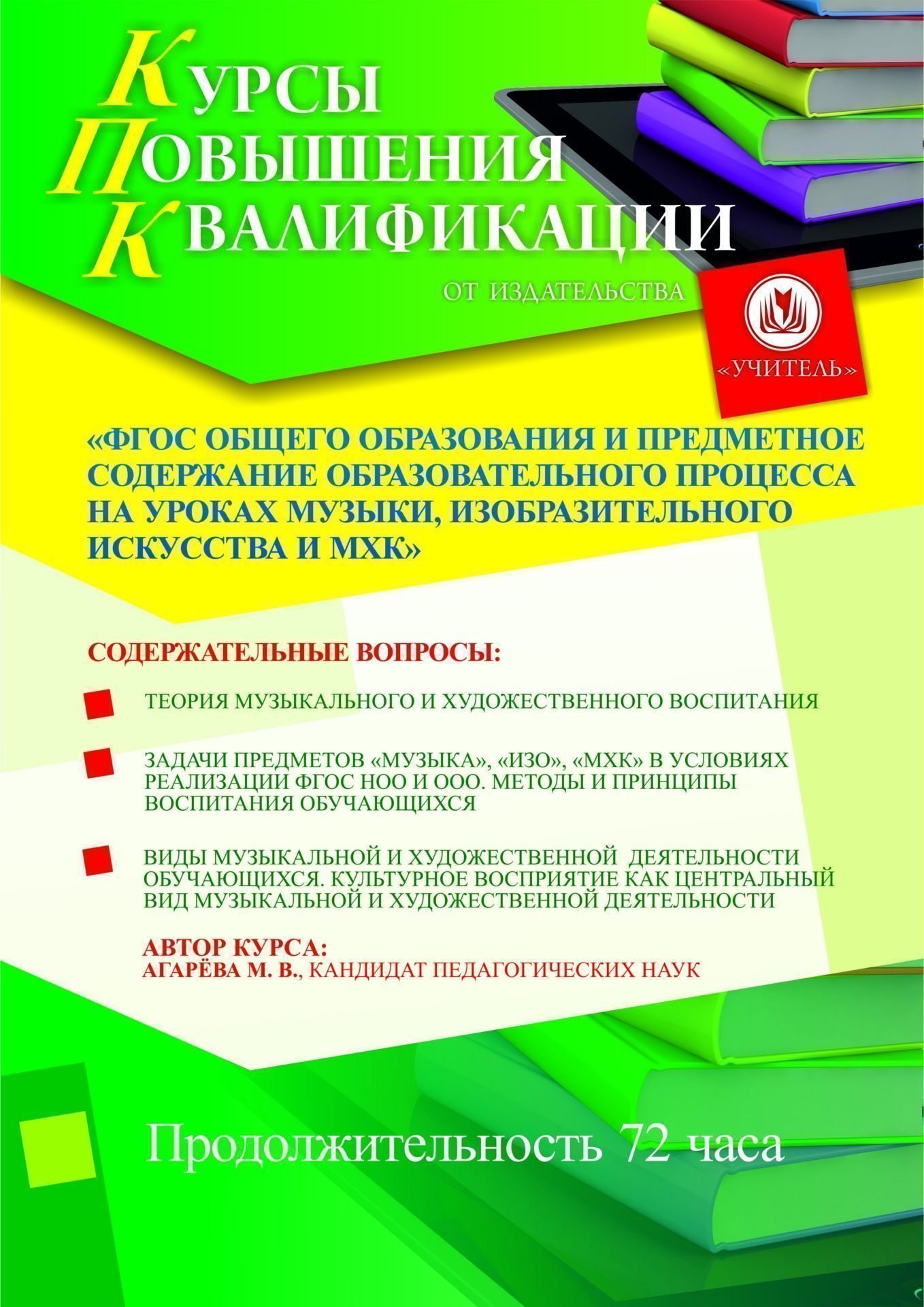 ФГОС общего образования и предметное содержание образовательного процесса на уроках музыки, изобразительного искусства и МХК (72 ч.) - изображение № 1