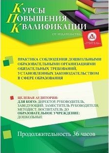 Практика соблюдения дошкольными образовательными организациями обязательных требований, установленных законодательством в сфере образования (36 ч.) - изображение № 1