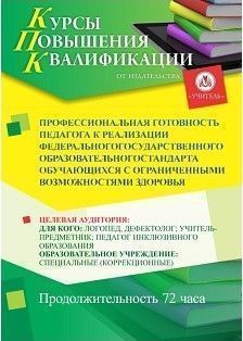 Профессиональная готовность педагога к реализации федерального государственного образовательного стандарта обучающихся с ограниченными возможностями здоровья (72 ч.) - изображение № 1