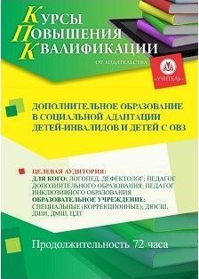 Дополнительное образование в социальной адаптации детей-инвалидов и детей с ОВЗ (72 ч.) - изображение № 1