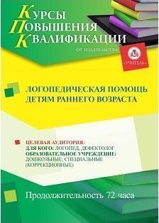 Логопедическая помощь детям раннего возраста (72 ч.) - изображение № 1