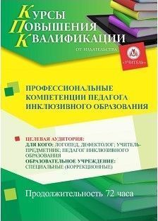 Профессиональные компетенции педагога инклюзивного образования (72 ч.) - изображение № 1