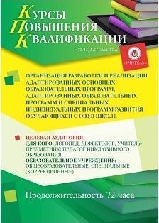 Организация разработки и реализации адаптированных основных образовательных программ, адаптированных образовательных программ и специальных индивидуальных программ развития обучающихся с ОВЗ в школе (72 ч.) - изображение № 1