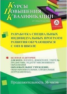 Разработка специальных индивидуальных программ развития обучающихся с ОВЗ в школе (36 ч.) - изображение № 1