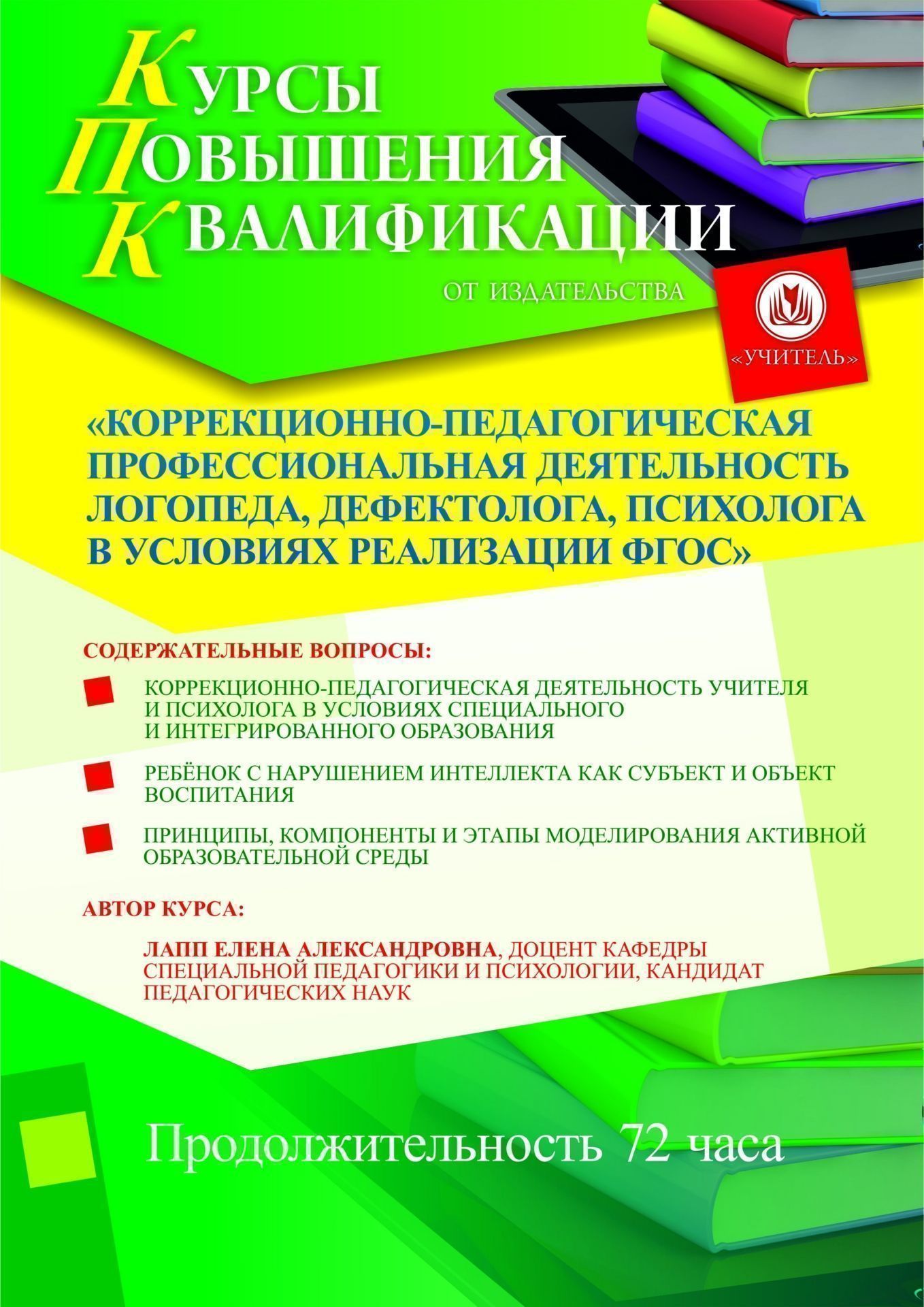 Коррекционно-педагогическая профессиональная деятельность логопеда, дефектолога, психолога в условиях реализации ФГОС (72 ч.) - изображение № 1