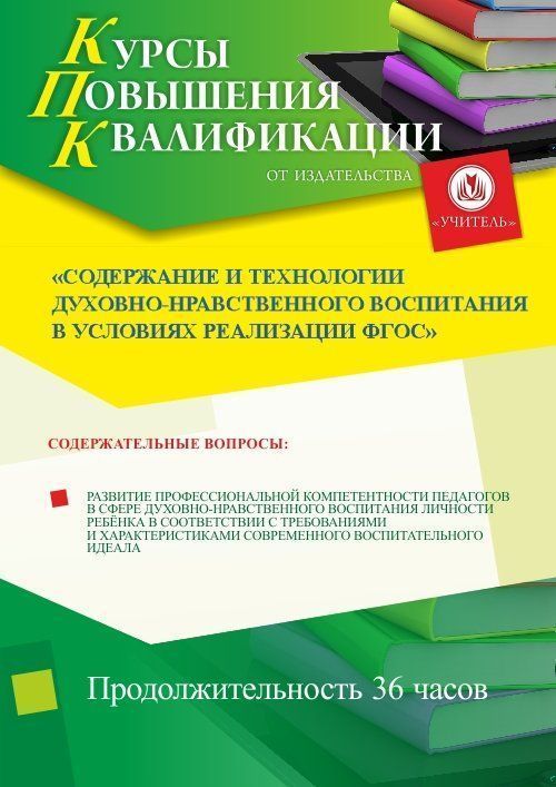 Содержание и технологии духовно-нравственного воспитания в условиях реализации ФГОС - изображение № 1