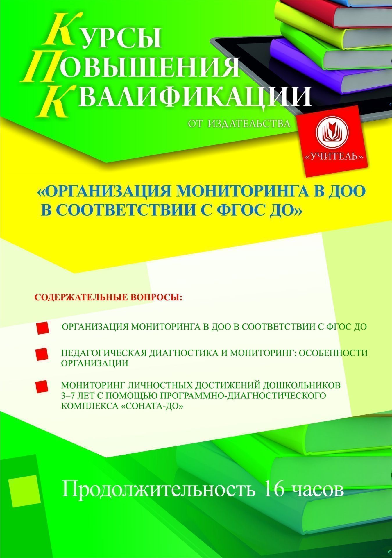Организация мониторинга в ДОО в соответствии с ФГОС ДО (16 ч.) - изображение № 1