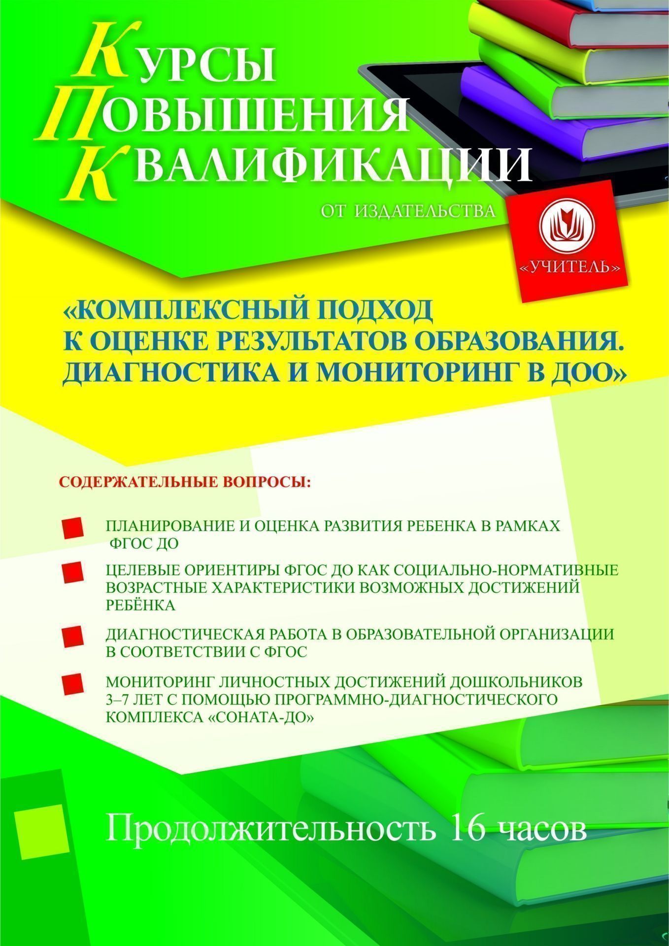 Комплексный подход к оценке результатов образования. Диагностика и мониторинг в ДОО (16 ч.) - изображение № 1