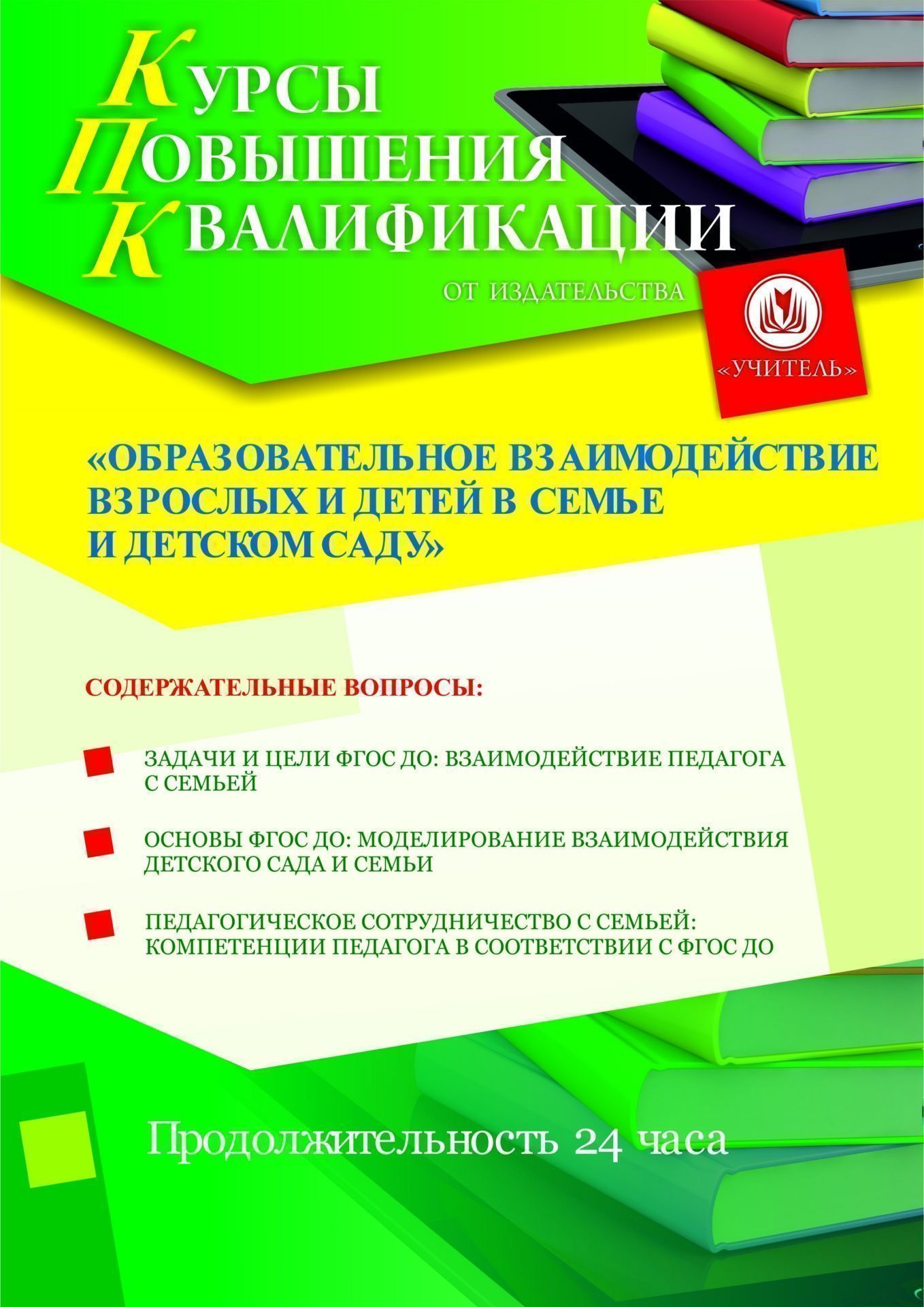 Образовательное взаимодействие взрослых и детей в семье и детском саду (24 ч.) - изображение № 1