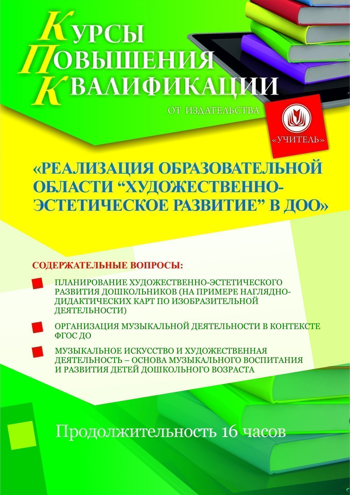 Реализация образовательной области «Художественно-эстетическое развитие» в ДОО (16 ч.) - изображение № 1