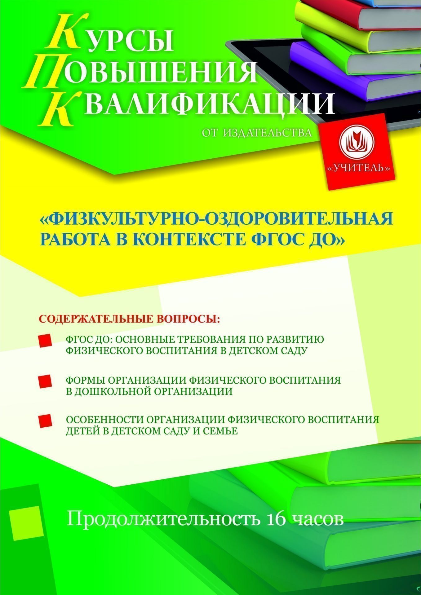 Физкультурно-оздоровительная работа в контексте ФГОС ДО (16 ч.) - изображение № 1