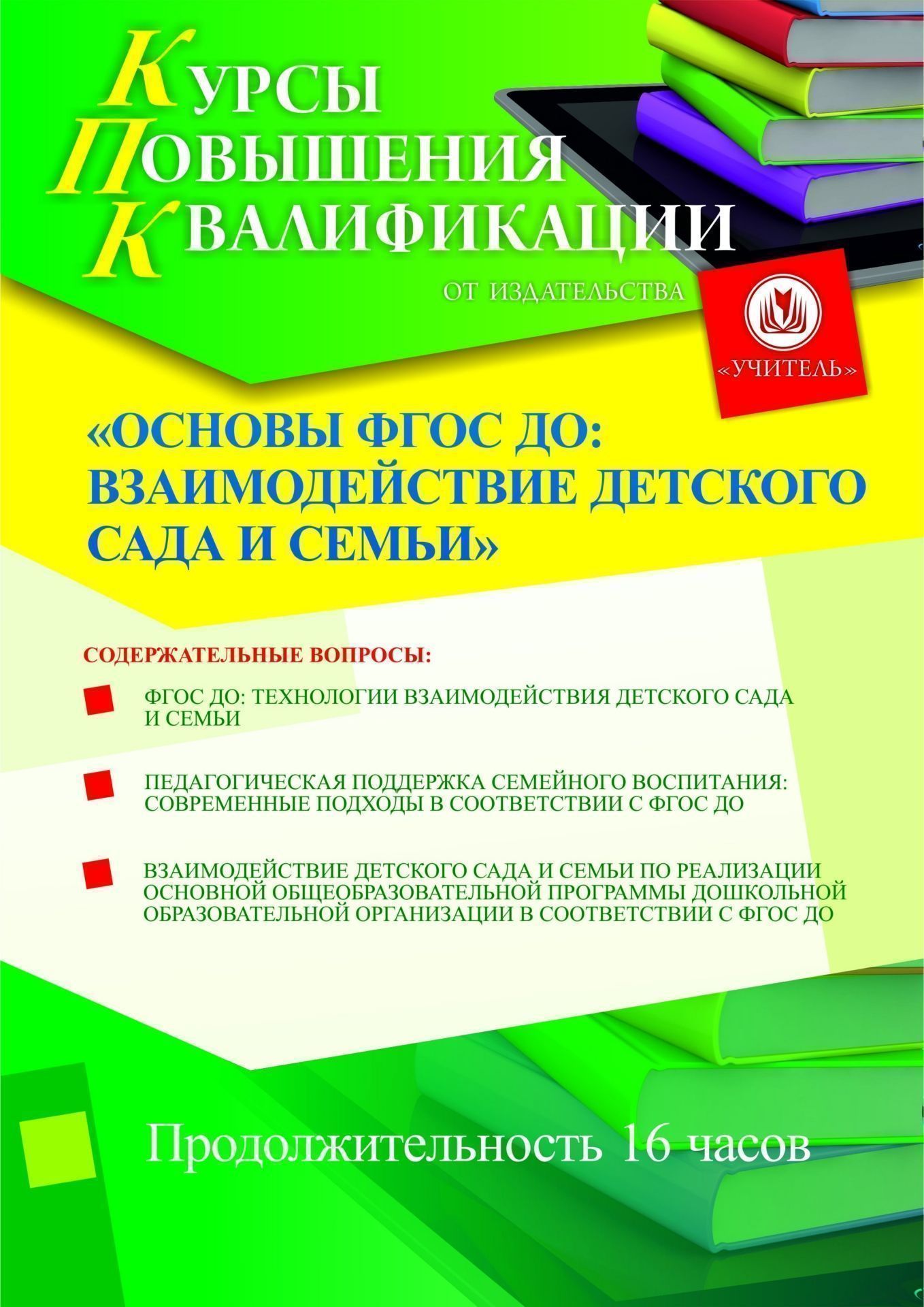 Основы ФГОС ДО: взаимодействие детского сада и семьи (16 ч.) - изображение № 1