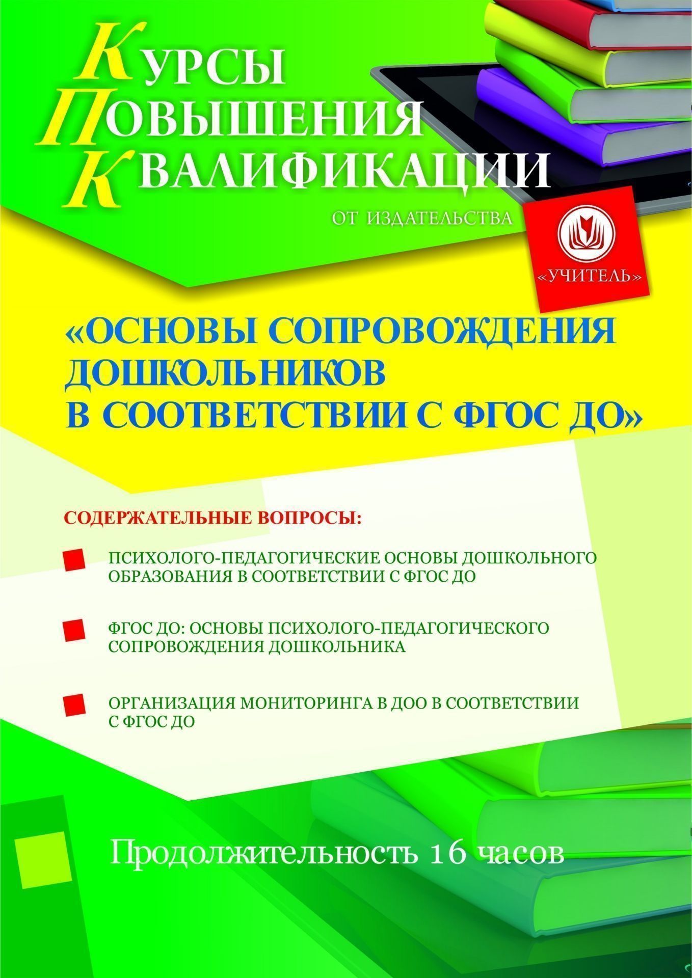 Основы сопровождения дошкольников в соответствии с ФГОС ДО (16 ч.) - изображение № 1