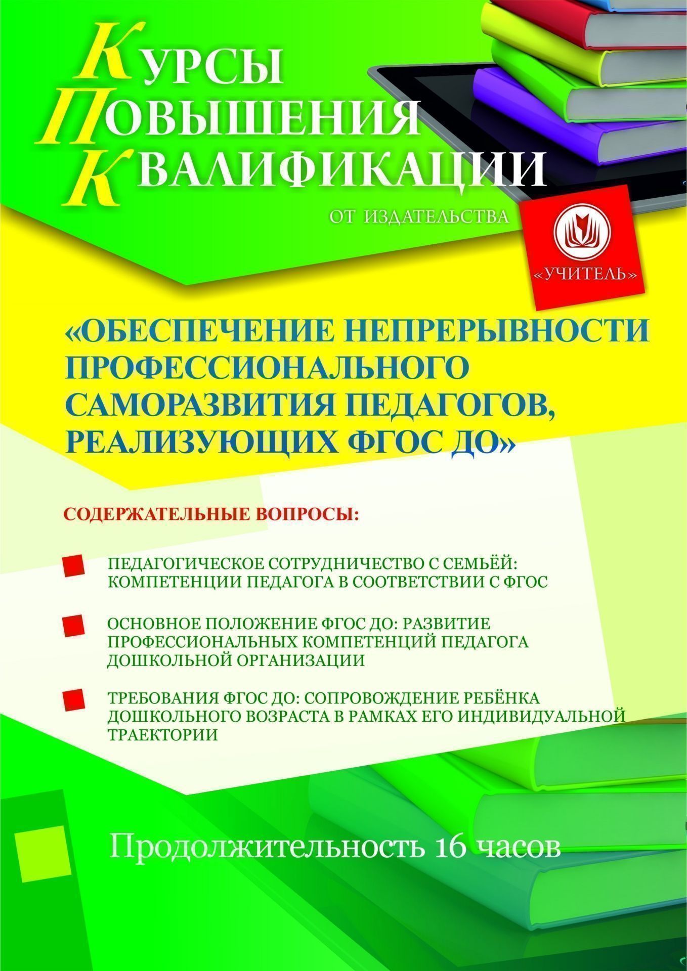 Обеспечение непрерывности профессионального саморазвития педагогов, реализующих ФГОС ДО (16 ч.) - изображение № 1