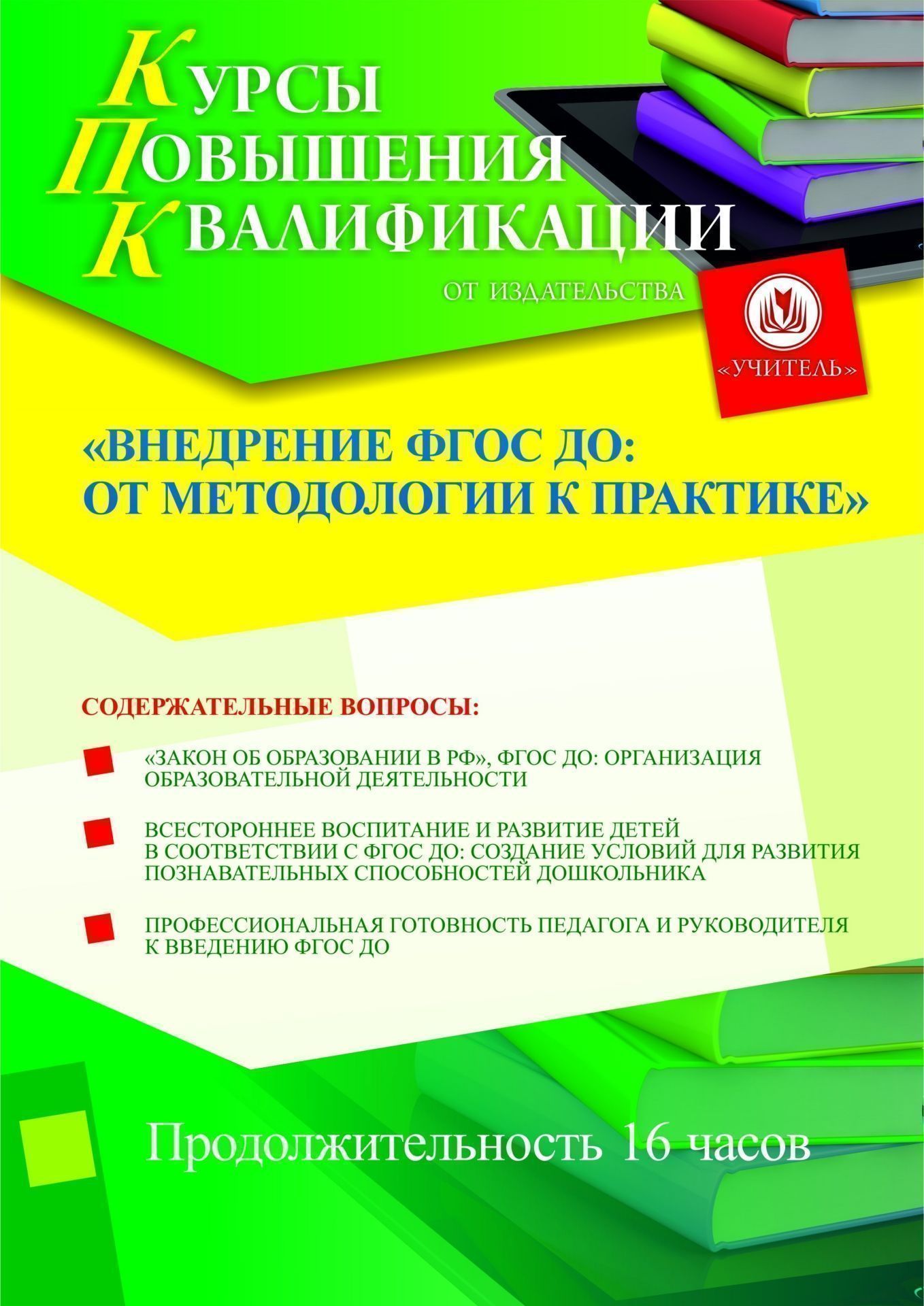 Внедрение ФГОС ДО: от методологии к практике (16 ч.) - изображение № 1