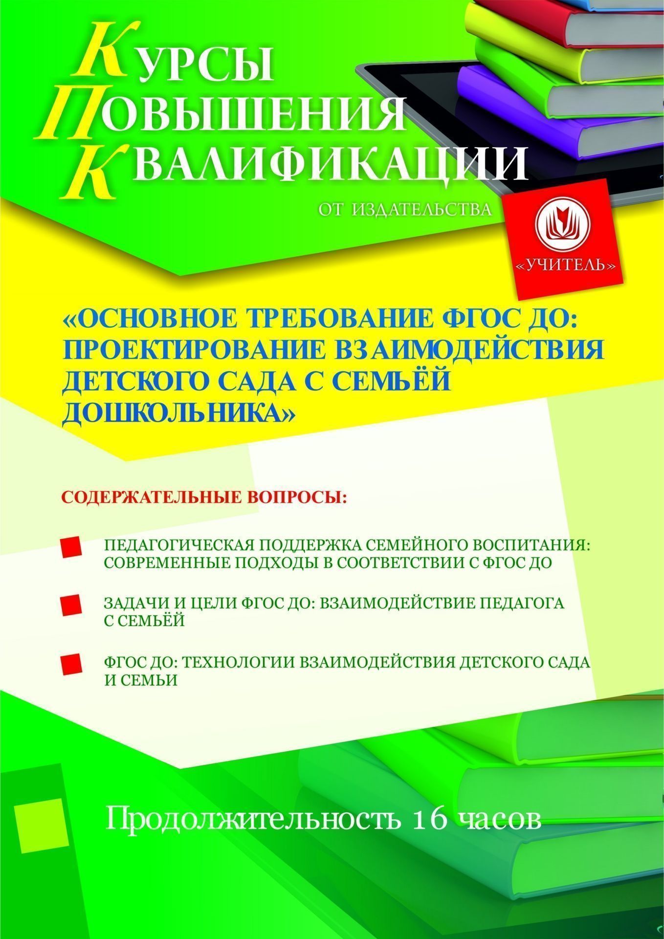 Основное требование ФГОС ДО: проектирование взаимодействия детского сада с семьёй дошкольника (16 ч.) - изображение № 1