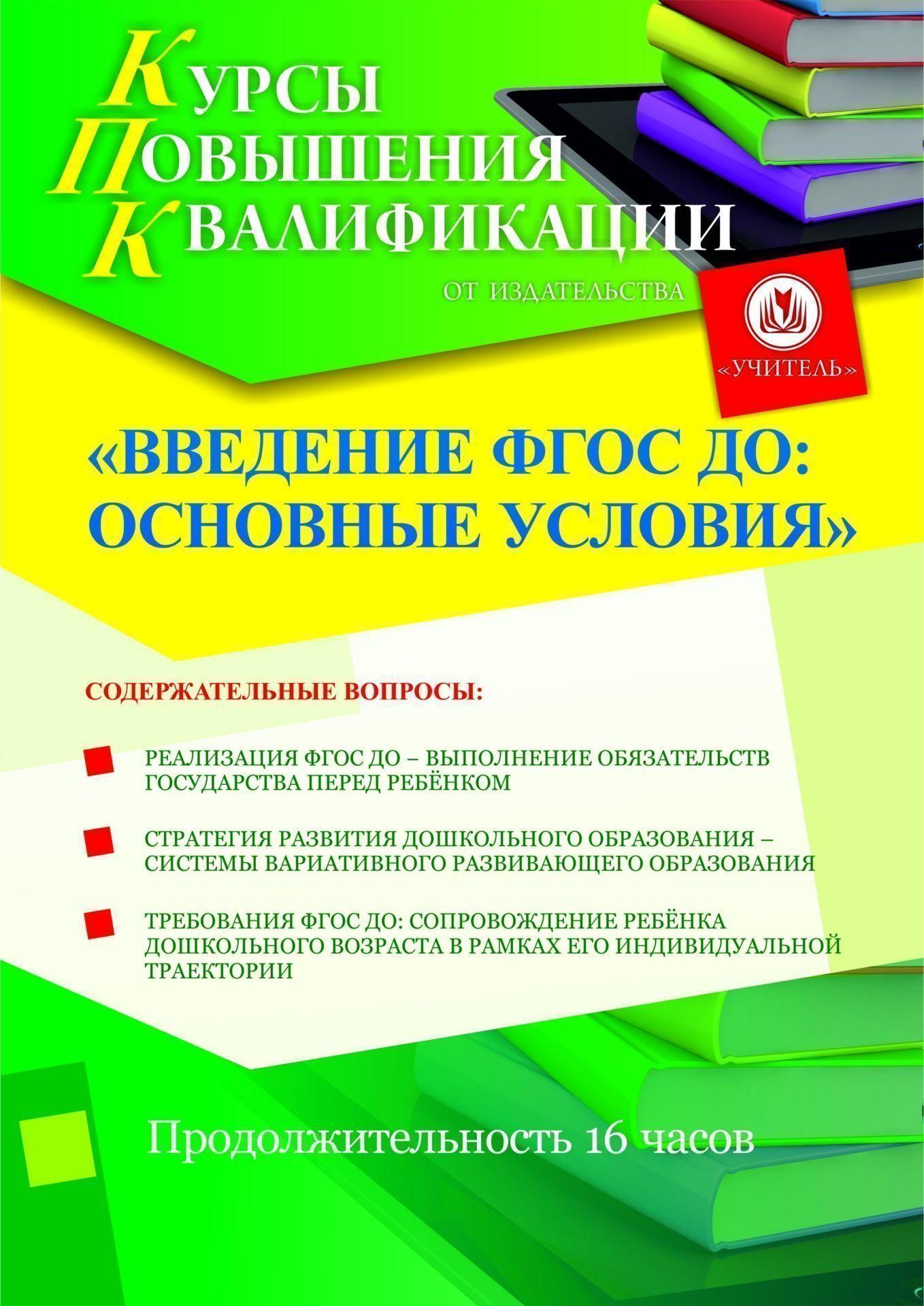 Введение ФГОС ДО: основные условия (16 ч.) - изображение № 1