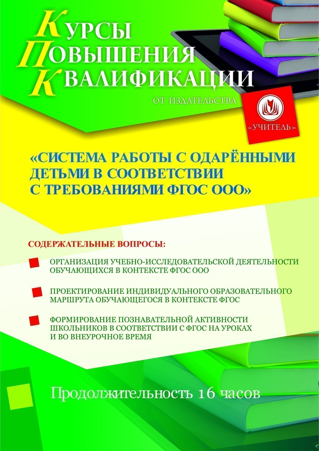Система работы с одарёнными детьми в соответствии с требованиями ФГОС ООО (16 ч.) - изображение № 1
