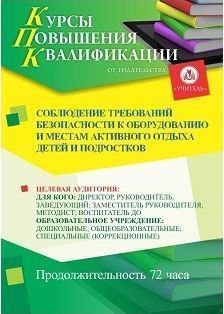 Соблюдение требований безопасности к оборудованию и местам активного отдыха детей и подростков (72 ч.) - изображение № 1