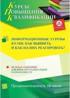 Информационные угрозы в СМИ: как выявить и как на них реагировать? (16 ч.) - изображение № 1