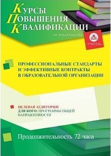 Профессиональные стандарты и эффективные контракты в образовательной организации (72 ч.) - изображение № 1