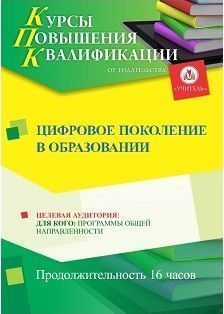 Цифровое поколение в образовании (16 ч.) - изображение № 1