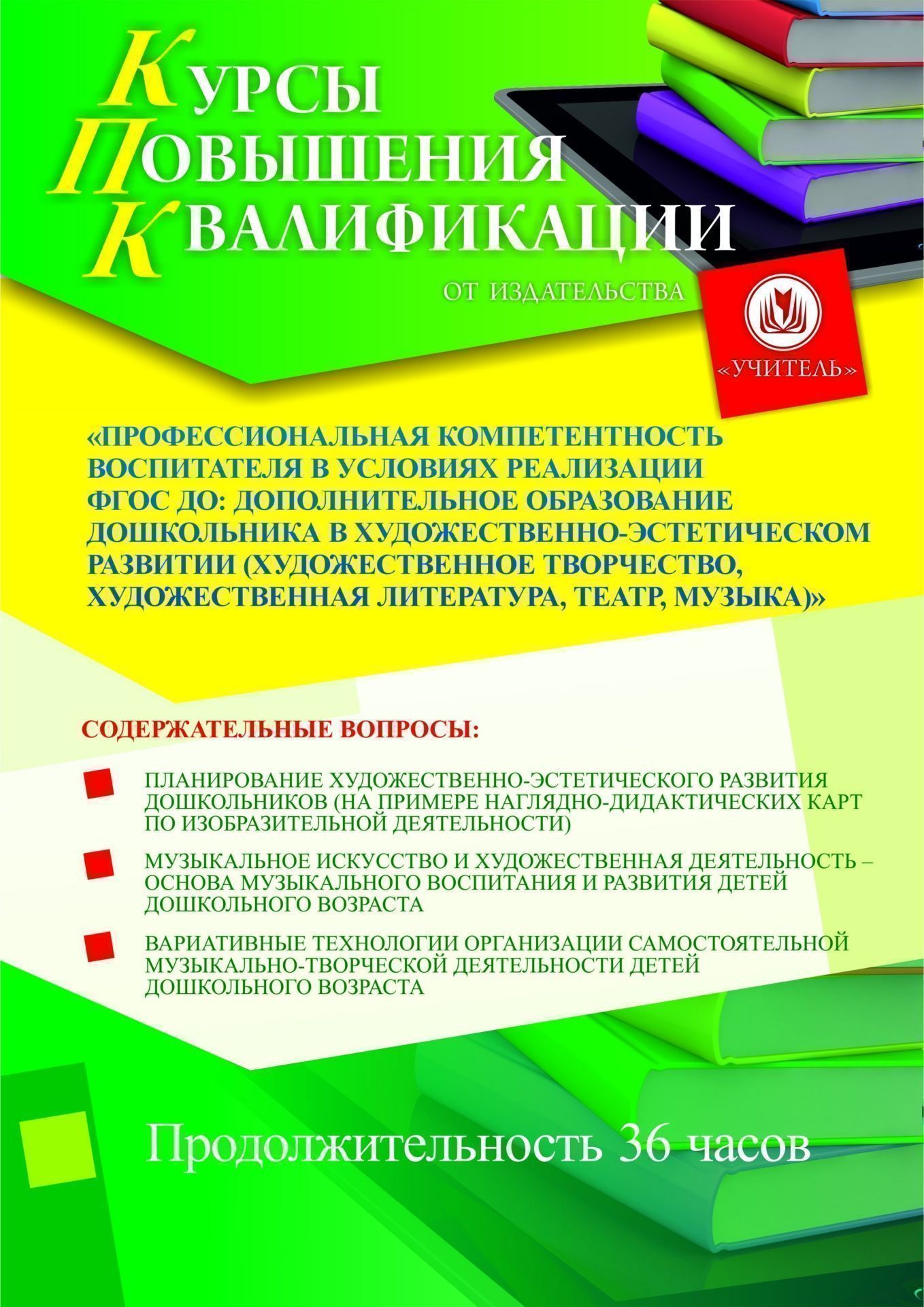 Профессиональная компетентность воспитателя в условиях реализации ФГОС ДО: дополнительное образование дошкольника в художественно-эстетическом развитии (художественное творчество, художественная литература, театр, музыка) (36 ч.) - изображение № 1