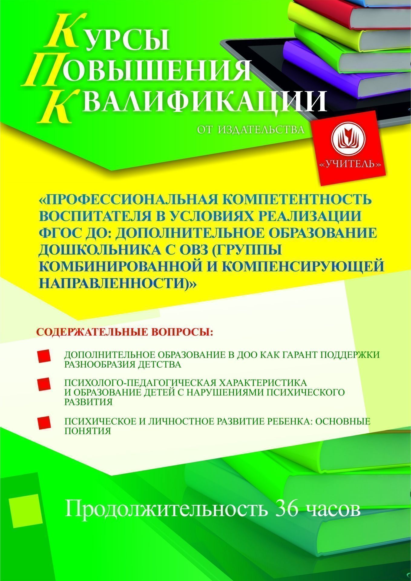 Профессиональная компетентность воспитателя в условиях реализации ФГОС ДО: дополнительное образование дошкольника с ОВЗ (группы комбинированной и компенсирующей направленности) (36 ч.) - изображение № 1
